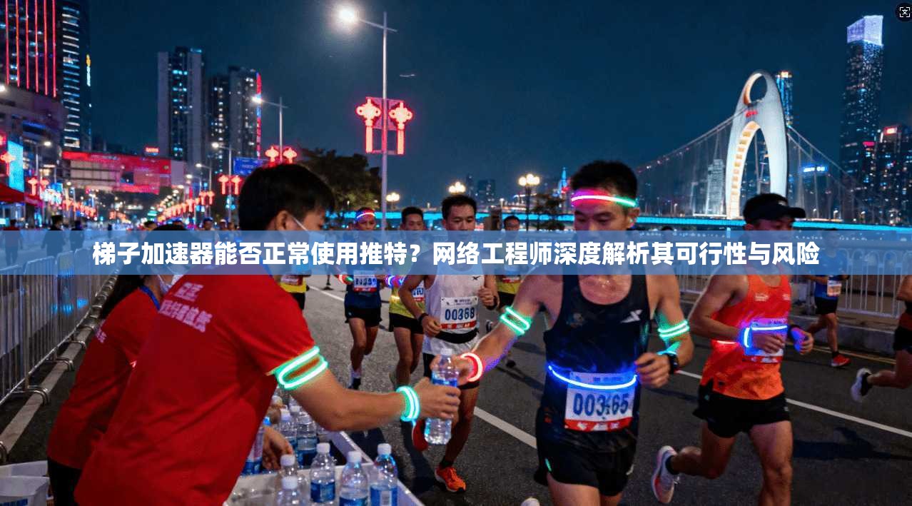 梯子加速器能否正常使用推特？网络工程师深度解析其可行性与风险