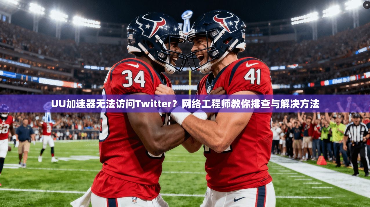 UU加速器无法访问Twitter?网络工程师教你排查与解决方法