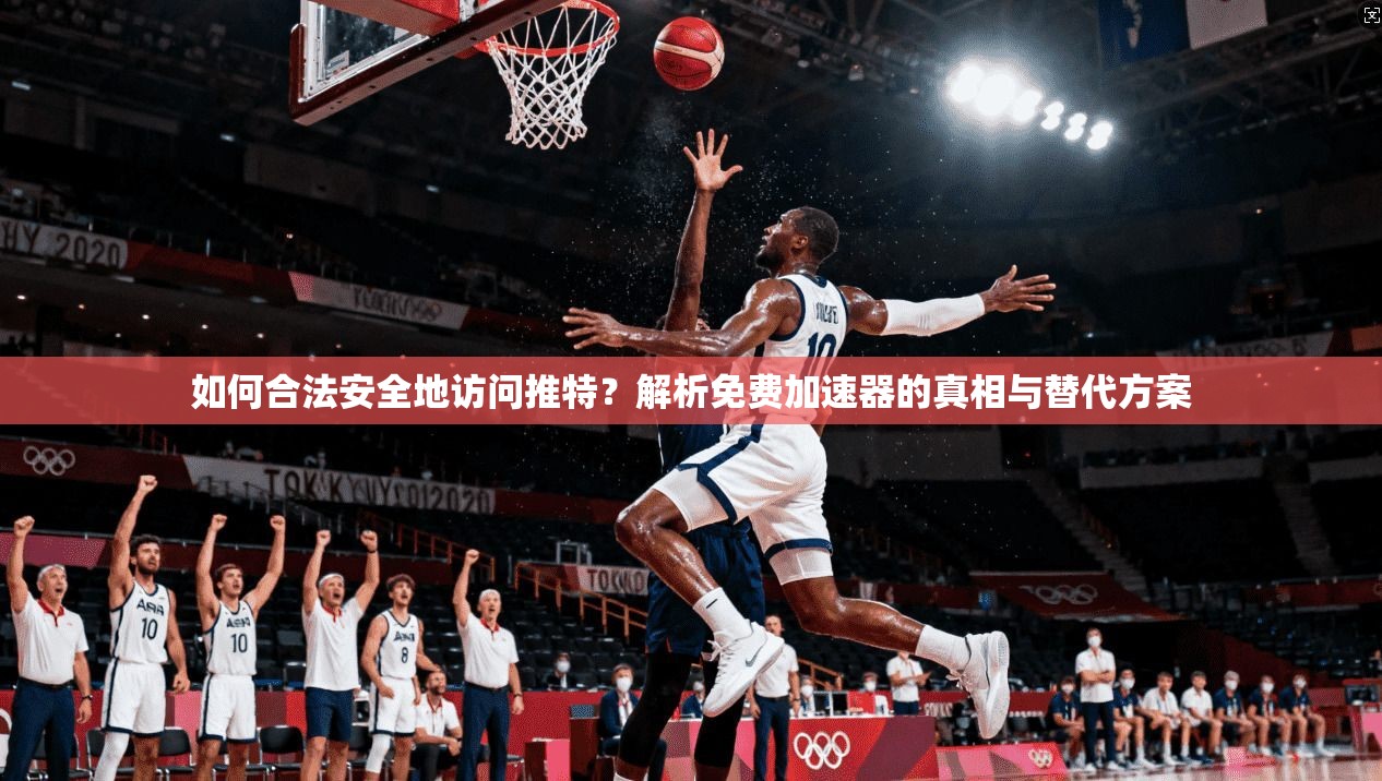 如何合法安全地访问推特？解析免费加速器的真相与替代方案