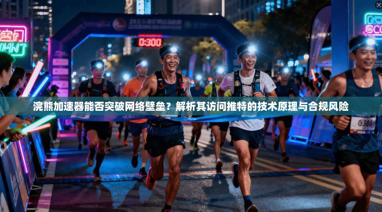 浣熊加速器能否突破网络壁垒?解析其访问推特的技术原理与合规风险