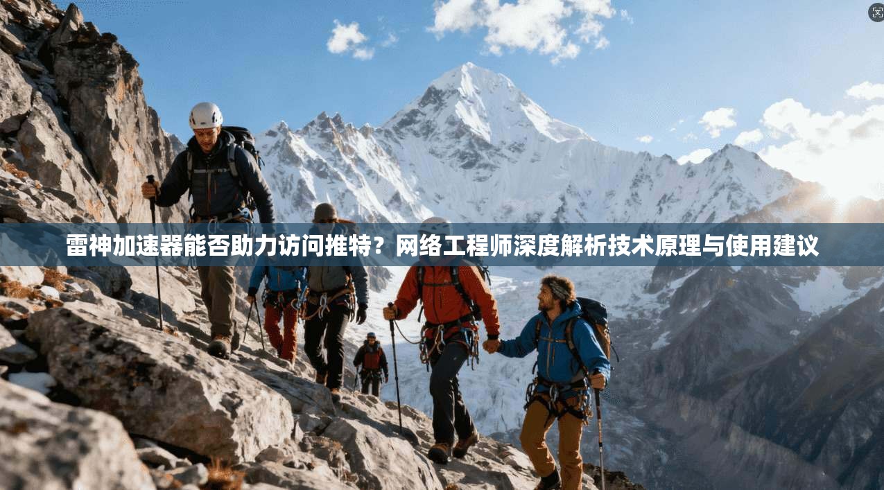 雷神加速器能否助力访问推特？网络工程师深度解析技术原理与使用建议