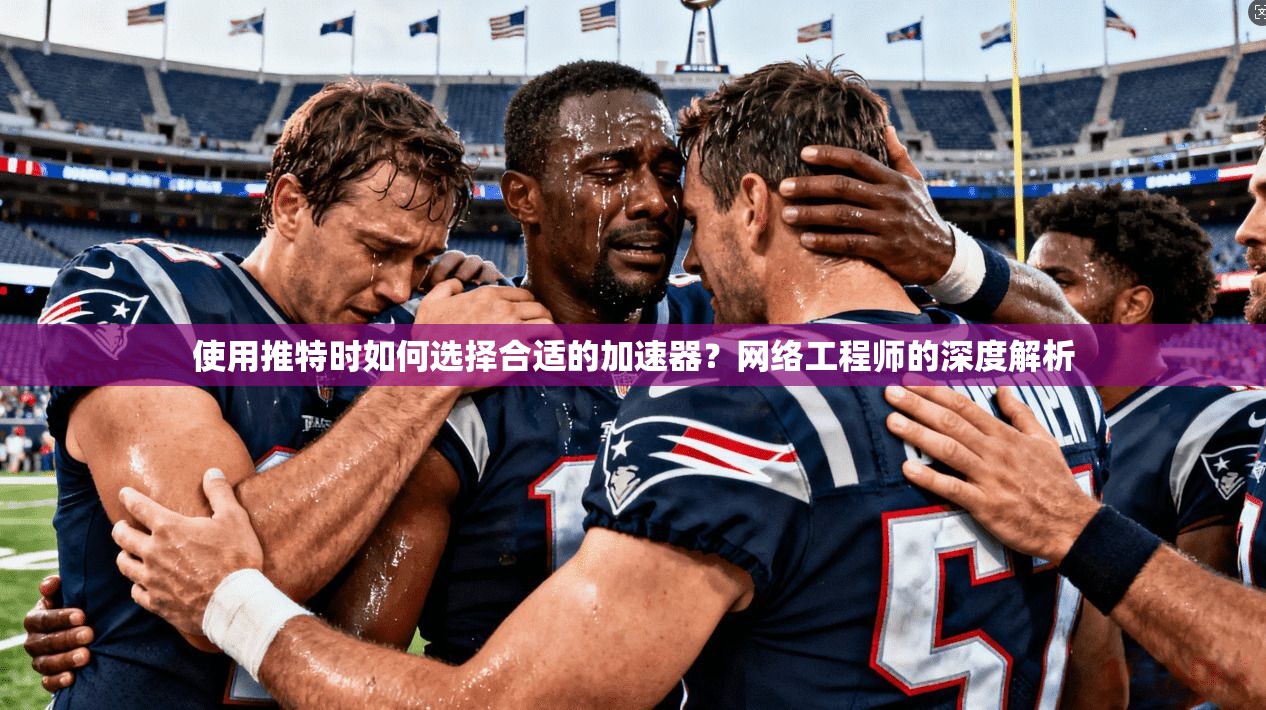 使用推特时如何选择合适的加速器？网络工程师的深度解析