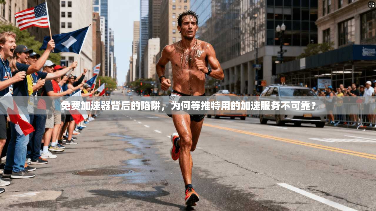 免费加速器背后的陷阱，为何等推特用的加速服务不可靠？