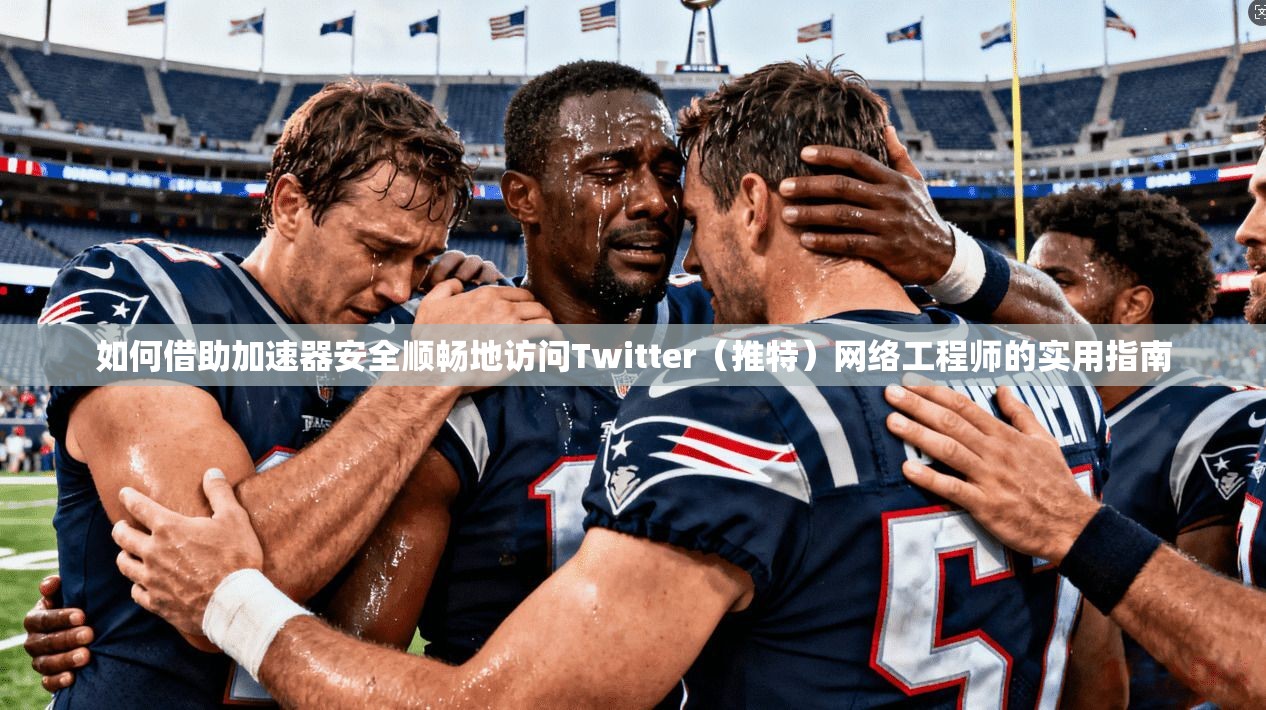 如何借助加速器安全顺畅地访问Twitter(推特)网络工程师的实用指南