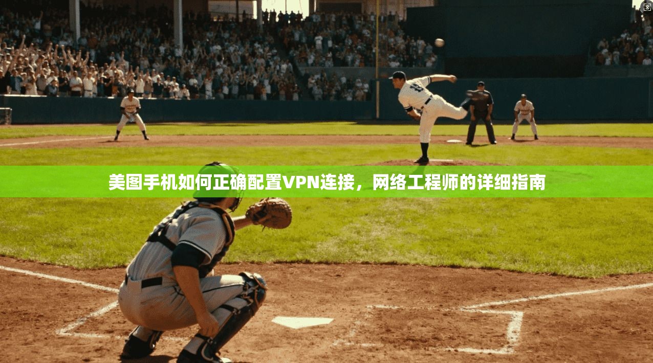 美图手机如何正确配置VPN连接，网络工程师的详细指南