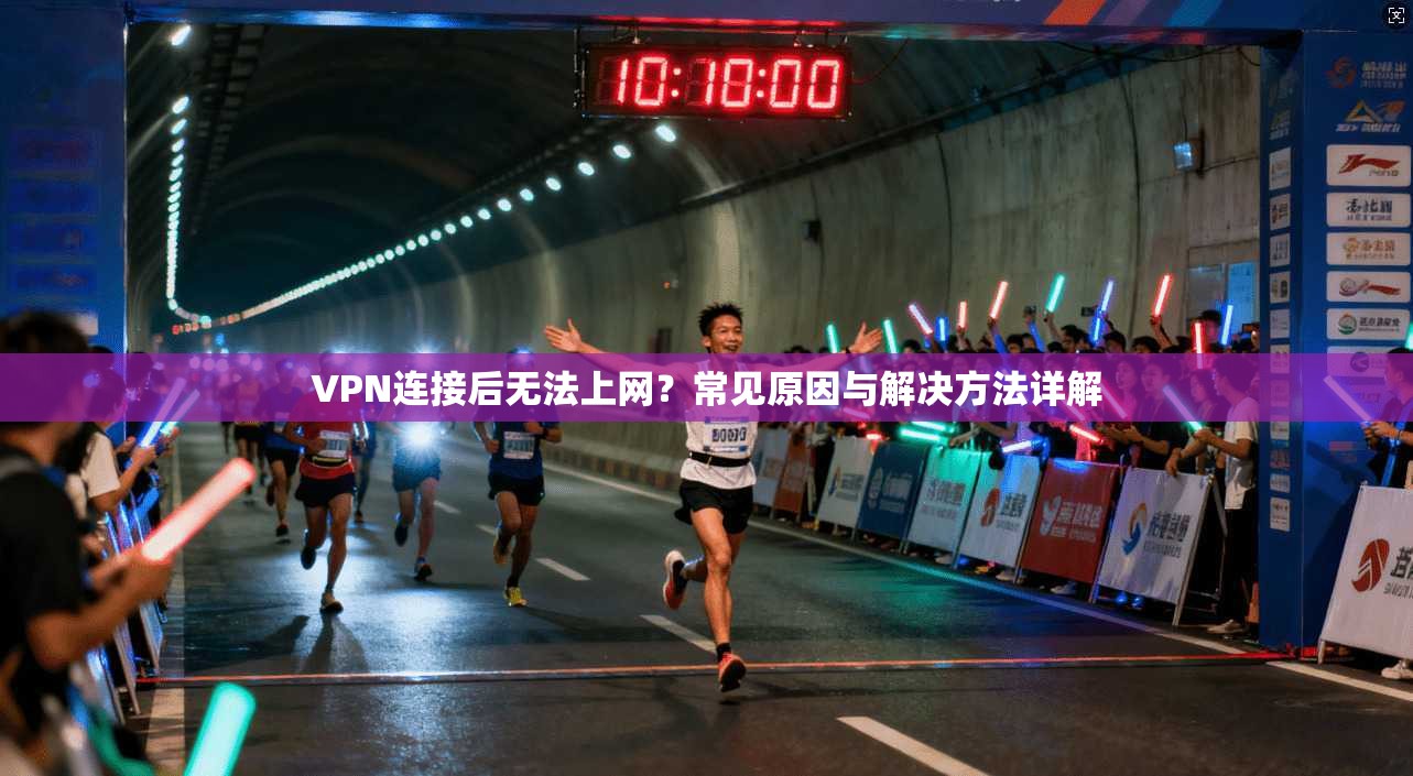 VPN连接后无法上网?常见原因与解决方法详解
