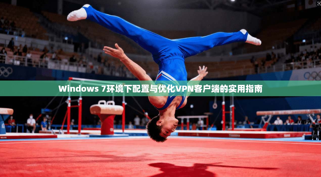 Windows 7环境下配置与优化VPN客户端的实用指南