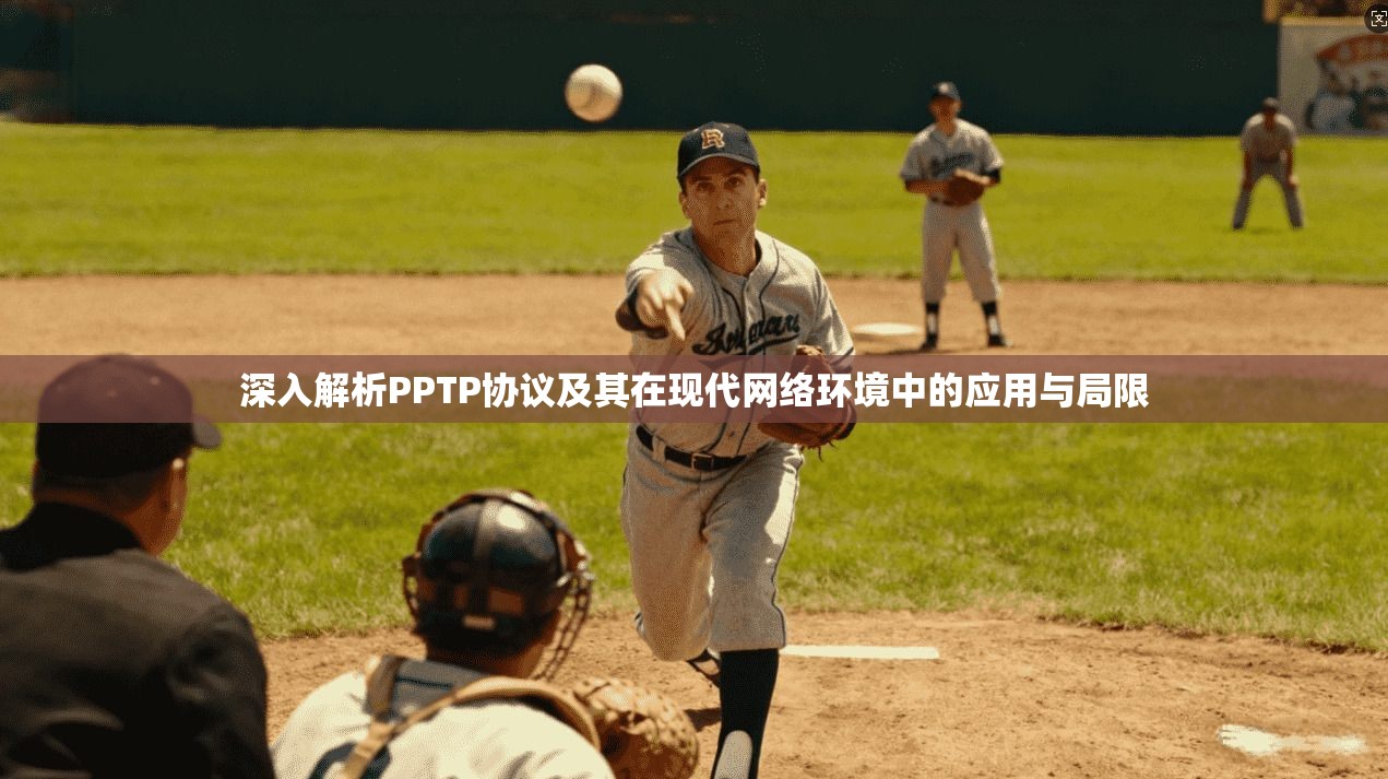深入解析PPTP协议及其在现代网络环境中的应用与局限