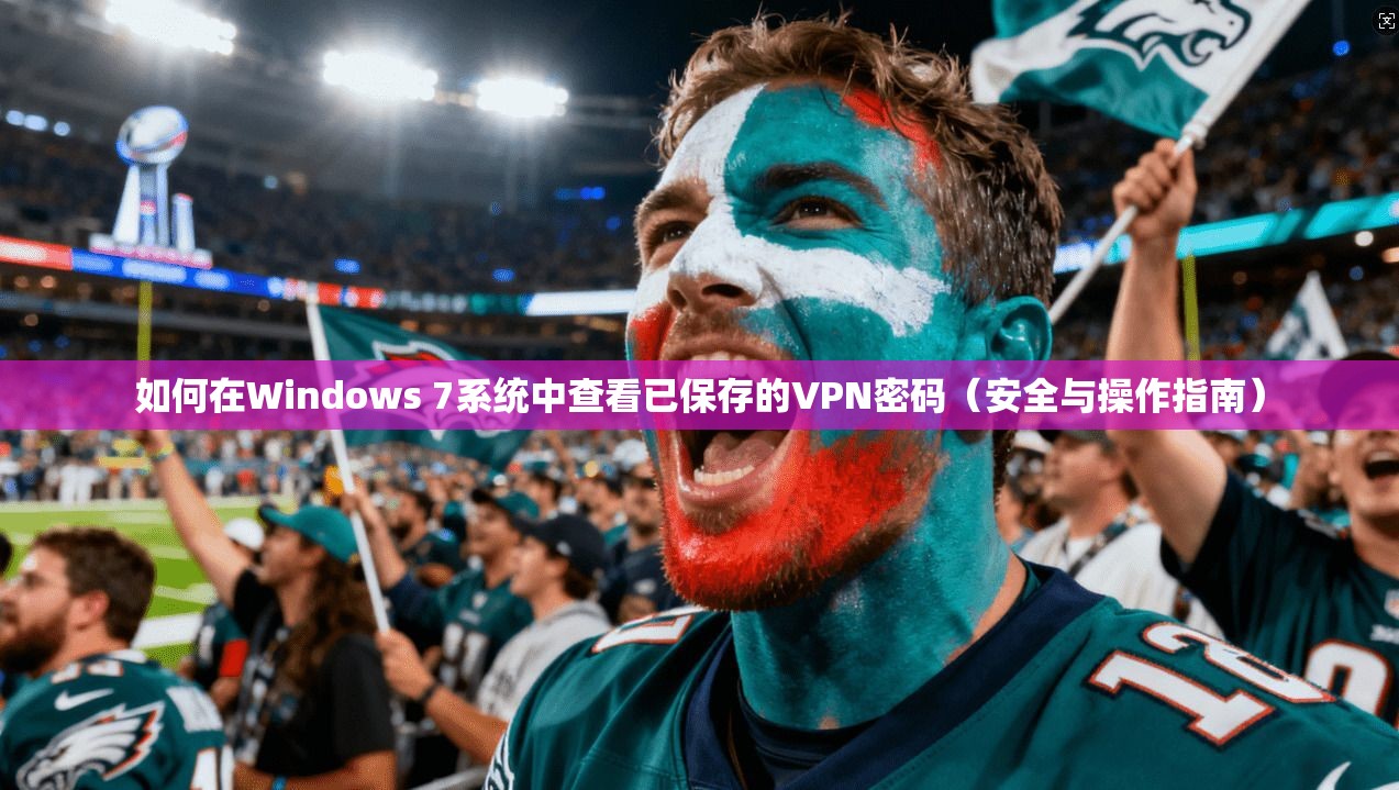 如何在Windows 7系统中查看已保存的VPN密码(安全与操作指南)