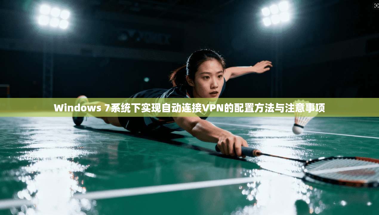 Windows 7系统下实现自动连接VPN的配置方法与注意事项 Windows 7系统下实现自动连接VPN的配置方法与注意事项
