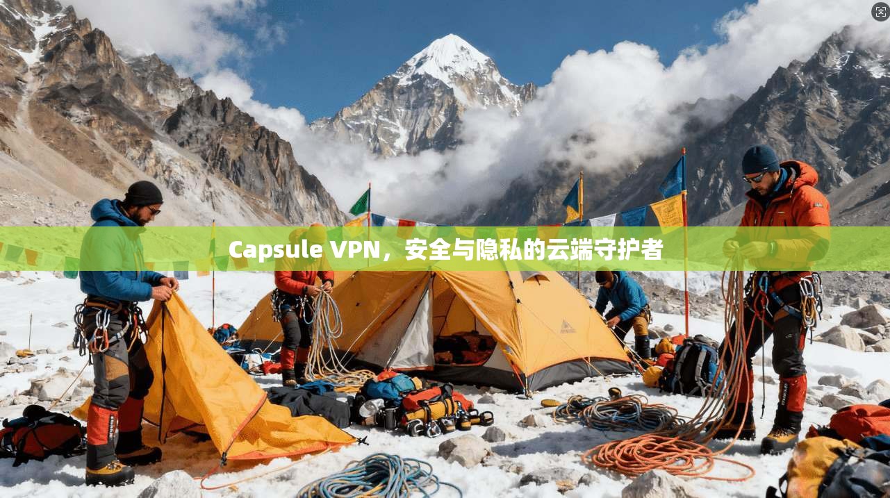 Capsule VPN,安全与隐私的云端守护者
