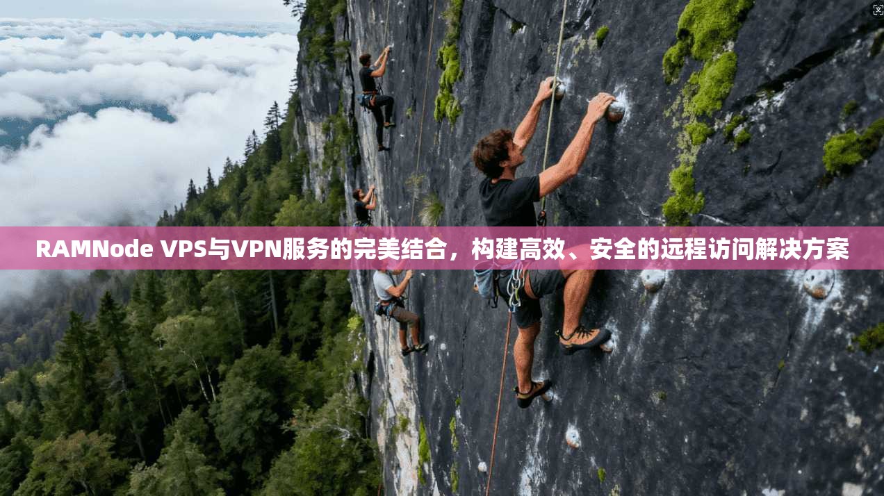 RAMNode VPS与VPN服务的完美结合,构建高效、安全的远程访问解决方案