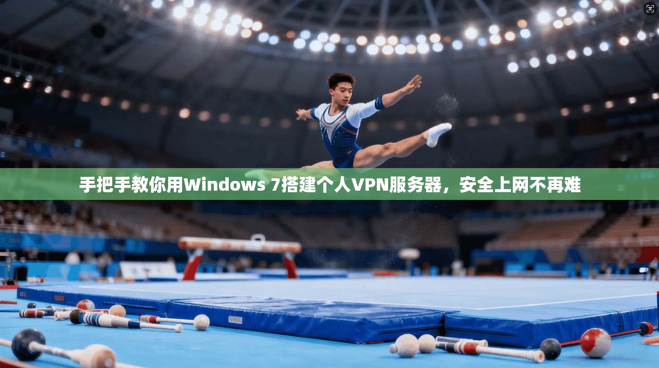 手把手教你用Windows 7搭建个人VPN服务器,安全上网不再难