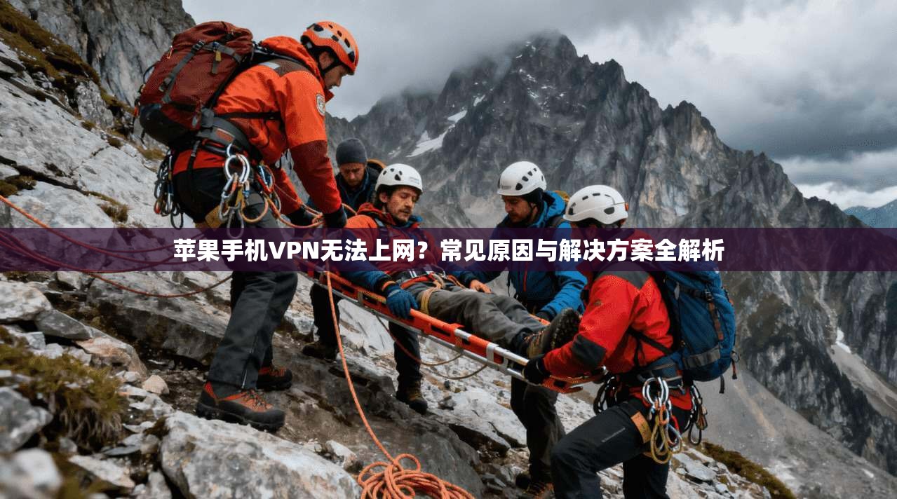 苹果手机VPN无法上网?常见原因与解决方案全解析