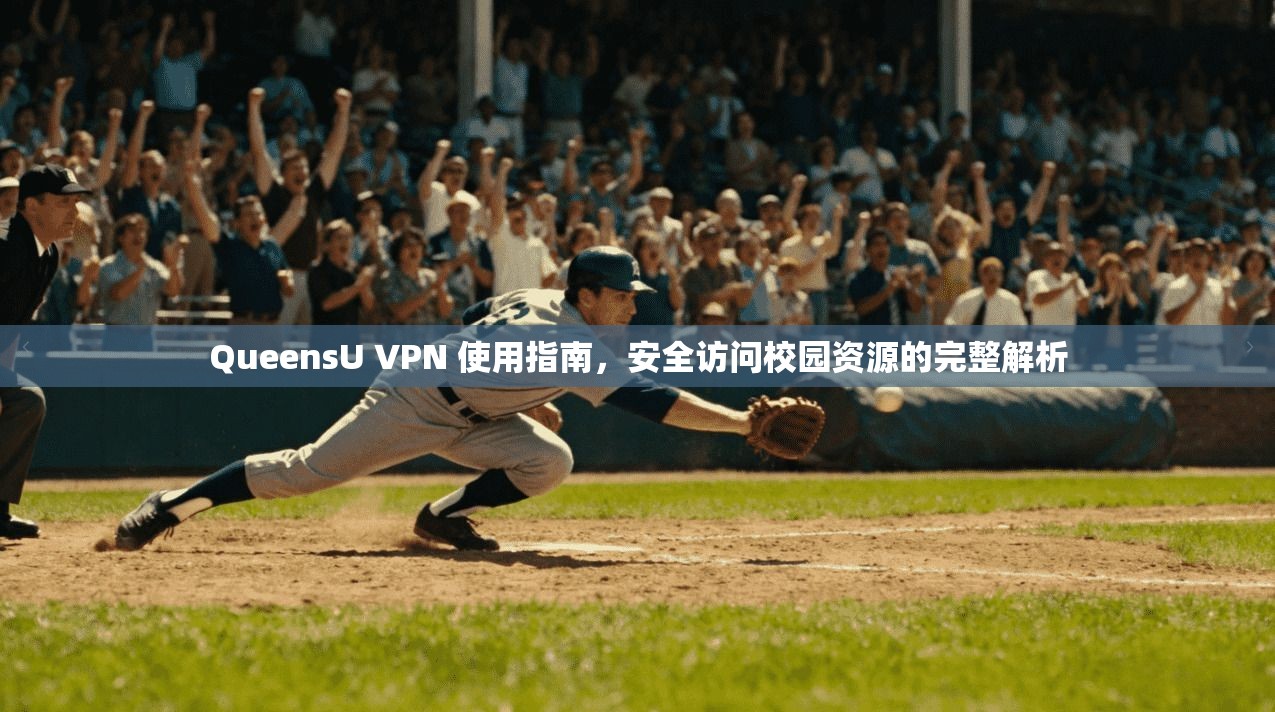 QueensU VPN 使用指南，安全访问校园资源的完整解析