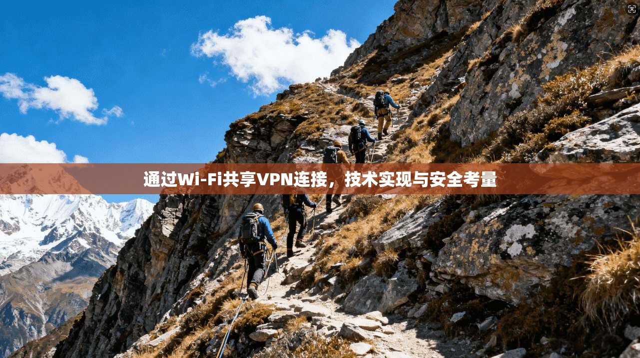 通过Wi-Fi共享VPN连接，技术实现与安全考量