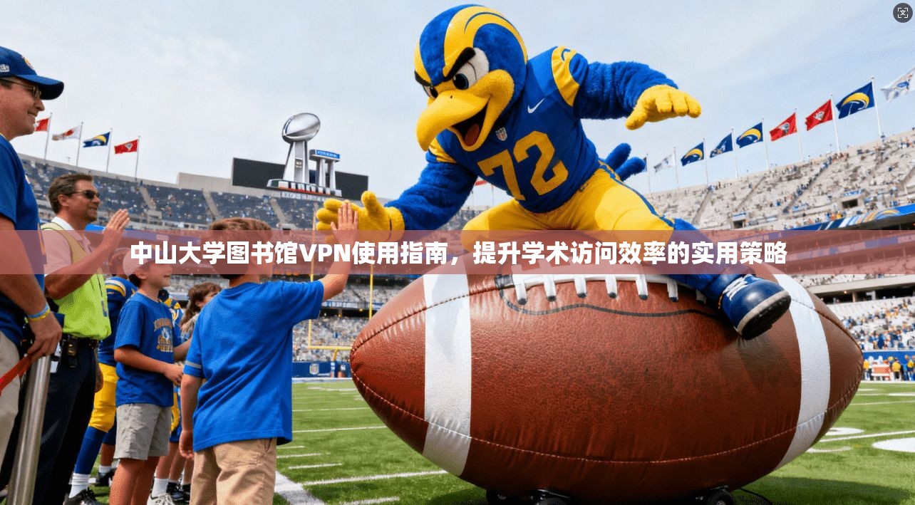 中山大学图书馆VPN使用指南,提升学术访问效率的实用策略