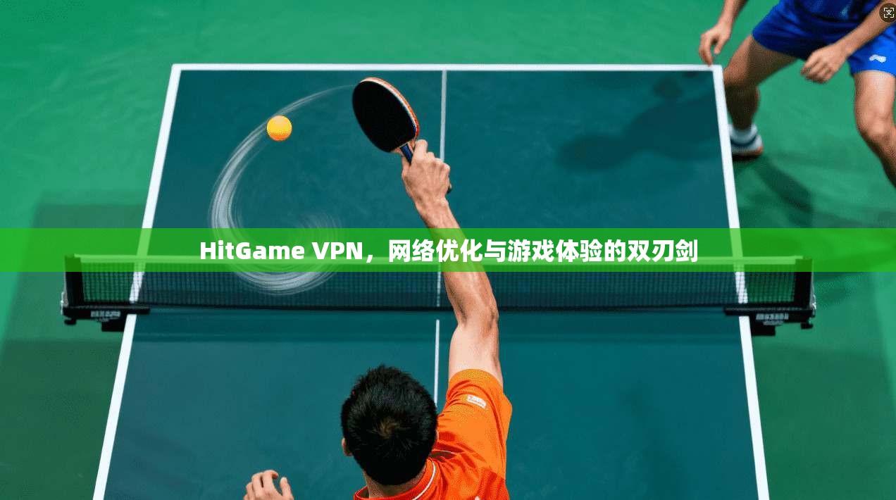 HitGame VPN，网络优化与游戏体验的双刃剑