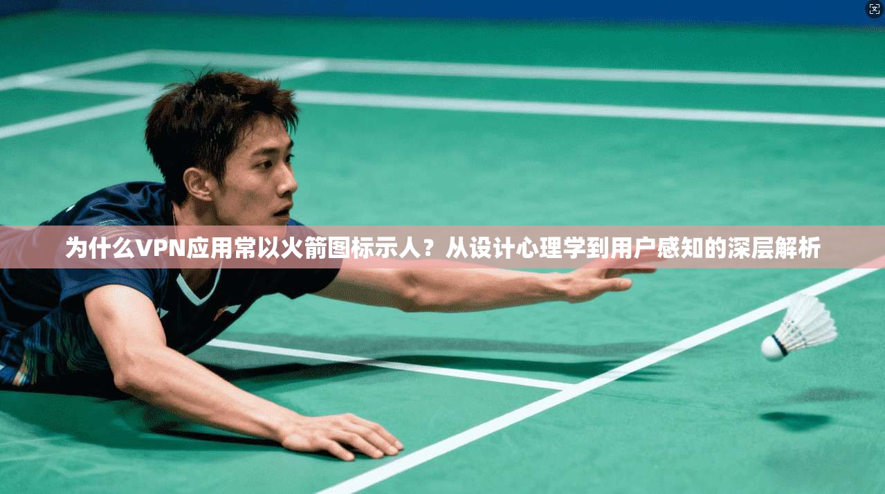 为什么VPN应用常以火箭图标示人？从设计心理学到用户感知的深层解析