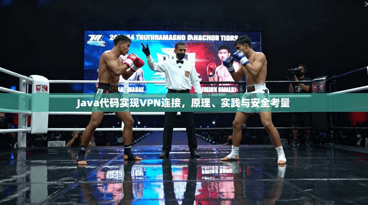 Java代码实现VPN连接,原理、实践与安全考量 Java代码实现VPN连接,原理、实践与安全考量