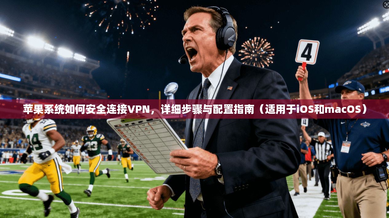 苹果系统如何安全连接VPN,详细步骤与配置指南(适用于iOS和macOS) 苹果系统如何安全连接VPN,详细步骤与配置指南(适用于iOS和macOS)